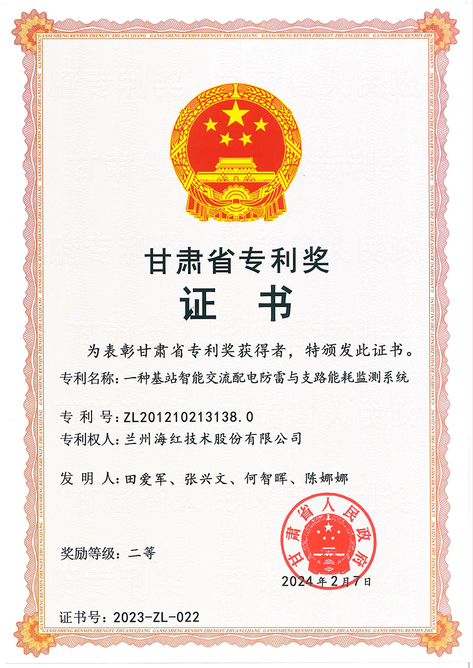 专利奖-2023