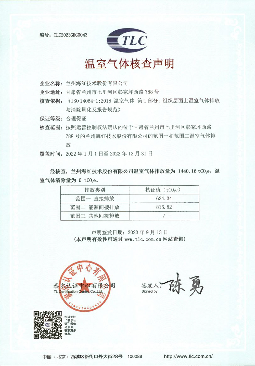企业温室气体核查声明-兰州yl1111永利集团 -2022